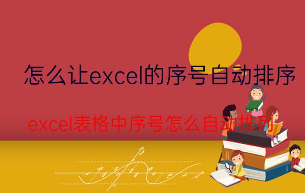 怎么让excel的序号自动排序 excel表格中序号怎么自动排列？